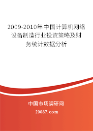 2009-2010年中国计算机网络设备制造行业投资策略及财务统计数据分析