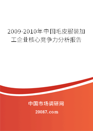 2009-2010年中国毛皮服装加工企业核心竞争力分析报告
