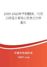 2009-2010年中国糖果、巧克力制造企业核心竞争力分析报告 2009-2010年中国糖果、巧克力制造企业核心竞争力分析报告