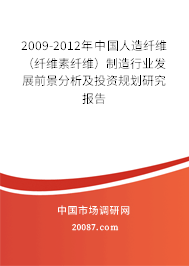 2009-2012年中国人造纤维（纤维素纤维）制造行业发展前景分析及投资规划研究报告