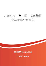 2009-2013年中国PLC市场研究与发展分析报告 2009-2013年中国PLC市场研究与发展分析报告
