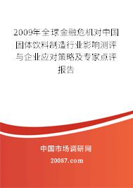 2009年全球金融危机对中国固体饮料制造行业影响测评与企业应对策略及专家点评报告
