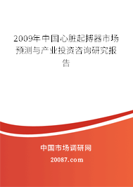2009年中国心脏起搏器市场预测与产业投资咨询研究报告 2009年中国心脏起搏器市场预测与产业投资咨询研究报告
