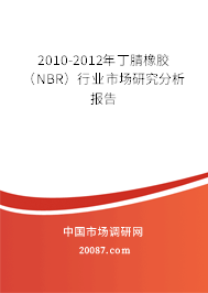 2010-2012年丁腈橡胶(NBR)行业市场研究分析报告 2010-2012年丁腈橡胶(NBR)行业市场研究分析报告