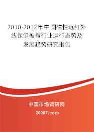 2010-2012年中国磁性远红外线保健被褥行业运行态势及发展趋势研究报告
