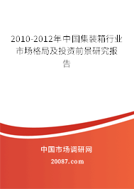 2010-2012年中国集装箱行业市场格局及投资前景研究报告 2010-2012年中国集装箱行业市场格局及投资前景研究报告
