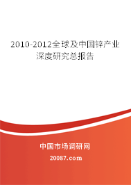 2010-2012全球及中国锌产业深度研究总报告