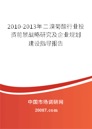 2010-2013年二溴菊酸行业投资前景战略研究及企业规划建设指导报告