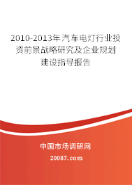 2010-2013年汽车电灯行业投资前景战略研究及企业规划建设指导报告
