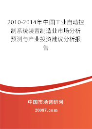 2010-2014年中国工业自动控制系统装置制造业市场分析预测与产业投资建议分析报告