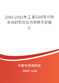 2010-2015年工业铝材等市场发展趋势及投资策略专题报告