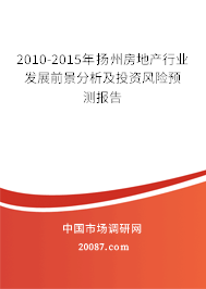 2010-2015年扬州房地产行业发展前景分析及投资风险预测报告