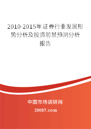2010-2015年证券行业发展形势分析及投资前景预测分析报告 2010-2015年证券行业发展形势分析及投资前景预测分析报告