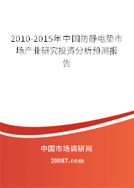 2010-2015年中国防静电垫市场产业研究投资分析预测报告