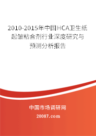 2010-2015年中国HCA卫生纸起皱粘合剂行业深度研究与预测分析报告 2010-2015年中国HCA卫生纸起皱粘合剂行业深度研究与预测分析报告
