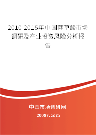 2010-2015年中国莽草酸市场调研及产业投资风险分析报告