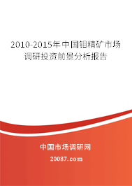 2010-2015年中国钼精矿市场调研投资前景分析报告