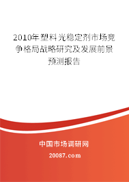2010年塑料光稳定剂市场竞争格局战略研究及发展前景预测报告