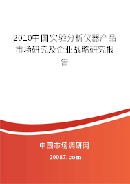 2010中国实验分析仪器产品市场研究及企业战略研究报告 2010中国实验分析仪器产品市场研究及企业战略研究报告