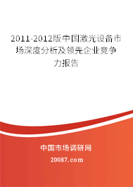 2011-2012版中国激光设备市场深度分析及领先企业竞争力报告
