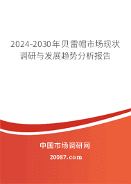 2023-2029年贝雷帽市场现状调研与发展趋势分析报告 2023-2029年贝雷帽市场现状调研与发展趋势分析报告