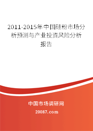 2011-2015年中国硅粉市场分析预测与产业投资风险分析报告