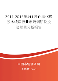 2011-2016年J41各色氯化橡胶水线漆行业市场调研及投资前景分析报告