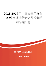 2011-2016年中国油墨用改性PVC粉市场运行走势及投资规划指导报告 2011-2016年中国油墨用改性PVC粉市场运行走势及投资规划指导报告