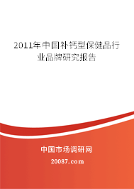 2011年中国补钙型保健品行业品牌研究报告