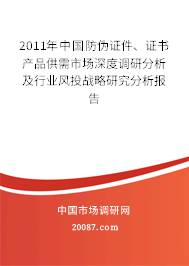 2011年中国防伪证件、证书产品供需市场深度调研分析及行业风投战略研究分析报告