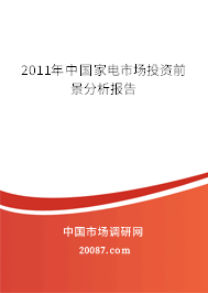 2011年中国家电市场投资前景分析报告
