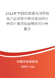 2011年中国铅酸蓄电池用极板产品供需市场深度调研分析及行业风投战略研究分析报告 2011年中国铅酸蓄电池用极板产品供需市场深度调研分析及行业风投战略研究分析报告