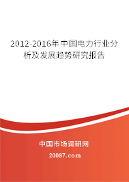 2012-2016年中国电力行业分析及发展趋势研究报告