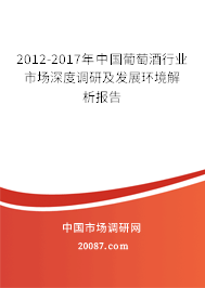 2012-2017年中国葡萄酒行业市场深度调研及发展环境解析报告