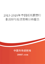 2013-2018年中国纸托模塑行业调研与投资策略分析报告 2013-2018年中国纸托模塑行业调研与投资策略分析报告