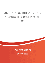 2023-2029年中国空白磁带行业数据监测深度调研分析报告 2023-2029年中国空白磁带行业数据监测深度调研分析报告