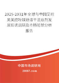 2025-2031年全球与中国艾司奥美拉唑镁肠溶干混悬剂发展现状调研及市场前景分析报告 2025-2031年全球与中国艾司奥美拉唑镁肠溶干混悬剂发展现状调研及市场前景分析报告
