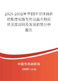2025-2031年中国半导体器件和集成电路专用设备市场现状深度调研及发展趋势分析报告