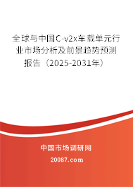 全球与中国C-v2x车载单元行业市场分析及前景趋势预测报告（2025-2031年）