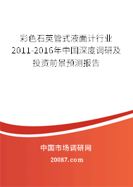 彩色石英管式液面计行业2011-2016年中国深度调研及投资前景预测报告 彩色石英管式液面计行业2011-2016年中国深度调研及投资前景预测报告