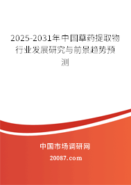 2025-2031年中国草药提取物行业发展研究与前景趋势预测