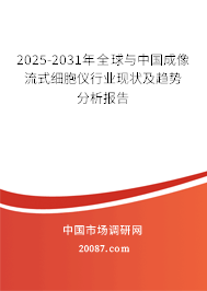 2025-2031年全球与中国成像流式细胞仪行业现状及趋势分析报告