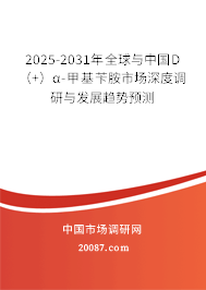 2025-2031年全球与中国D（+）α-甲基苄胺市场深度调研与发展趋势预测