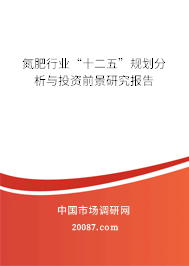 氮肥行业“十二五”规划分析与投资前景研究报告