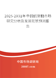 2024-2030年中国低聚糖市场研究分析及发展前景预测报告 2024-2030年中国低聚糖市场研究分析及发展前景预测报告