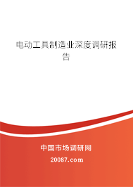 电动工具制造业深度调研报告 电动工具制造业深度调研报告