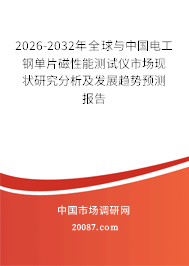 2026-2032年全球与中国电工钢单片磁性能测试仪市场现状研究分析及发展趋势预测报告