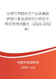 全球与中国电子产品表面保护膜行业发展研究分析及市场前景预测报告（2026-2032年）