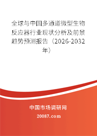 全球与中国多通道微型生物反应器行业现状分析及前景趋势预测报告（2026-2032年）
