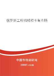 俄罗斯工程机械和卡车市场